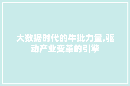 大数据时代的牛批力量,驱动产业变革的引擎