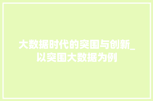 大数据时代的突围与创新_以突围大数据为例 GoogleSEO