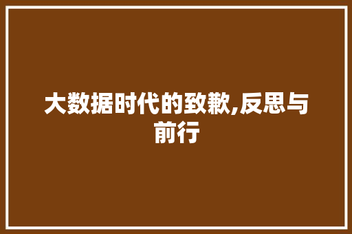 大数据时代的致歉,反思与前行 搜狗SEO