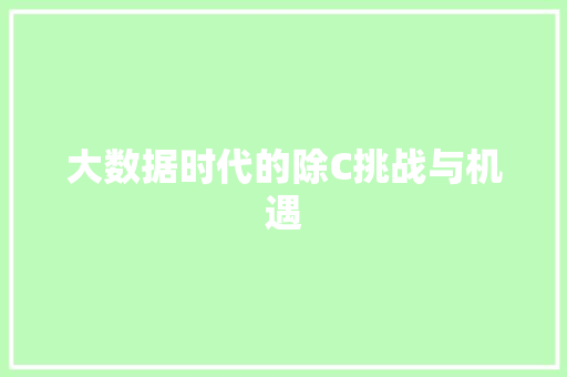 大数据时代的除C挑战与机遇