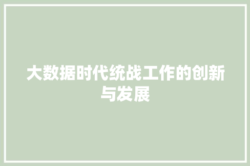 大数据时代统战工作的创新与发展 神马SEO