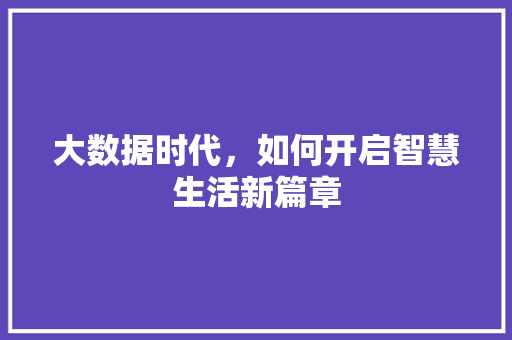 大数据时代，如何开启智慧生活新篇章