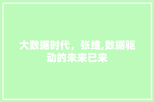 大数据时代，张维,数据驱动的未来已来