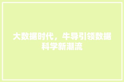 大数据时代，牛导引领数据科学新潮流