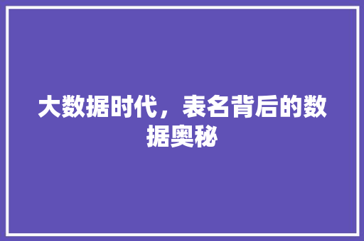 大数据时代，表名背后的数据奥秘