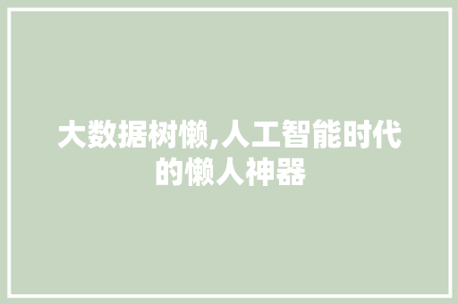 大数据树懒,人工智能时代的懒人神器