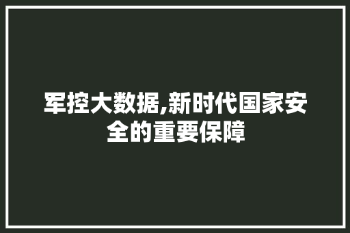 军控大数据,新时代国家安全的重要保障 搜狗SEO