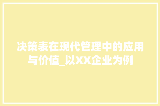 决策表在现代管理中的应用与价值_以XX企业为例 神马SEO