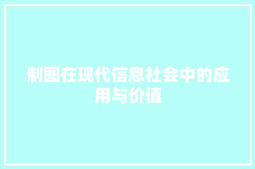 制图在现代信息社会中的应用与价值 百度SEO