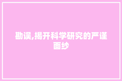 勘误,揭开科学研究的严谨面纱 百度SEO
