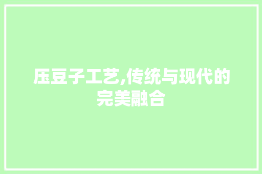 压豆子工艺,传统与现代的完美融合 GoogleSEO