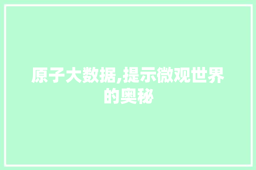 原子大数据,提示微观世界的奥秘 搜狗SEO