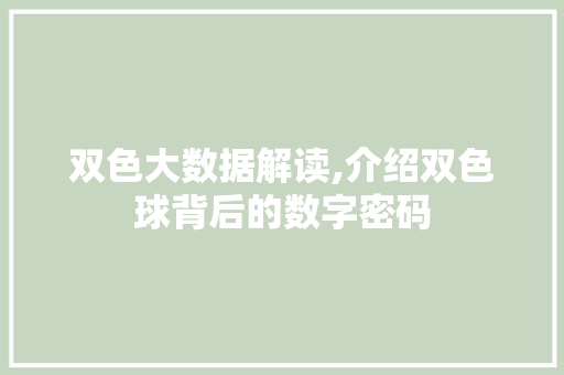 双色大数据解读,介绍双色球背后的数字密码 必应SEO