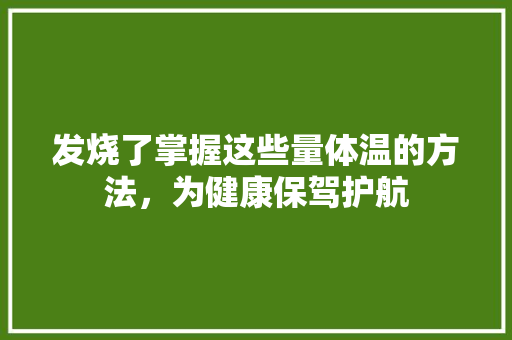 发烧了掌握这些量体温的方法，为健康保驾护航 必应SEO