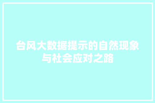 台风大数据提示的自然现象与社会应对之路