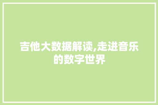 吉他大数据解读,走进音乐的数字世界