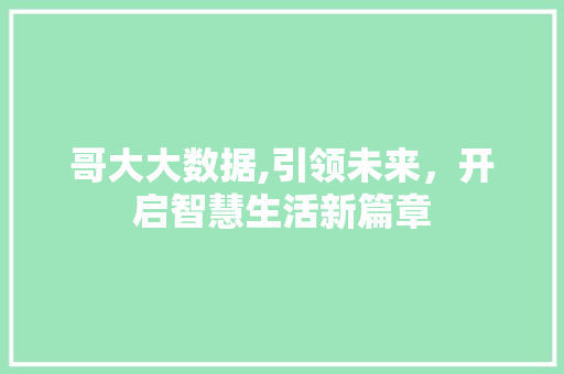 哥大大数据,引领未来，开启智慧生活新篇章