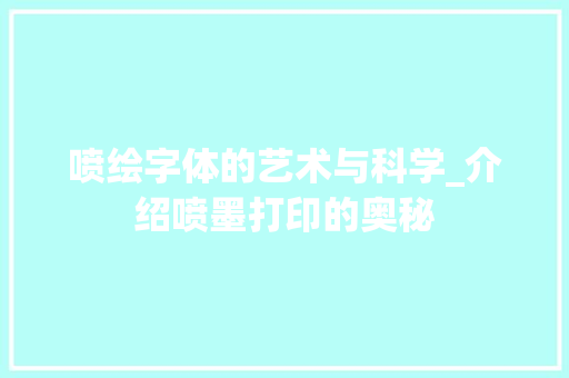 喷绘字体的艺术与科学_介绍喷墨打印的奥秘