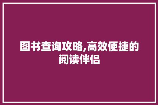 图书查询攻略,高效便捷的阅读伴侣 GoogleSEO
