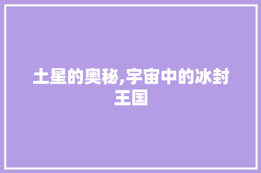 土星的奥秘,宇宙中的冰封王国 神马SEO