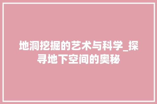 地洞挖掘的艺术与科学_探寻地下空间的奥秘
