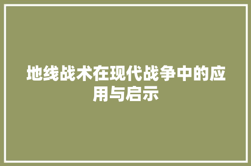 地线战术在现代战争中的应用与启示