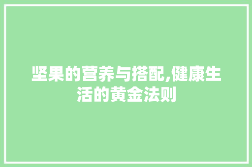 坚果的营养与搭配,健康生活的黄金法则 GoogleSEO