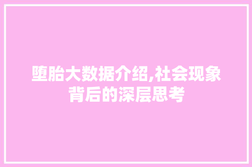堕胎大数据介绍,社会现象背后的深层思考