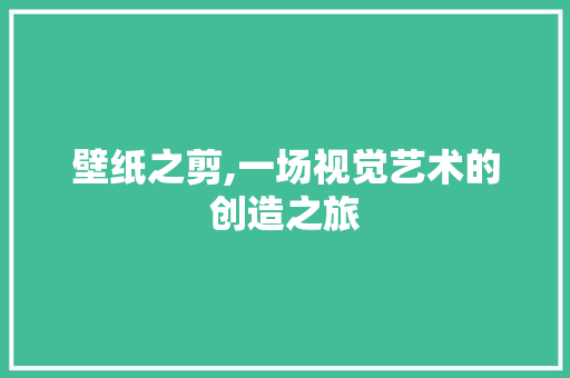 壁纸之剪,一场视觉艺术的创造之旅 搜狗SEO