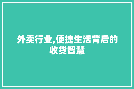 外卖行业,便捷生活背后的收货智慧 必应SEO