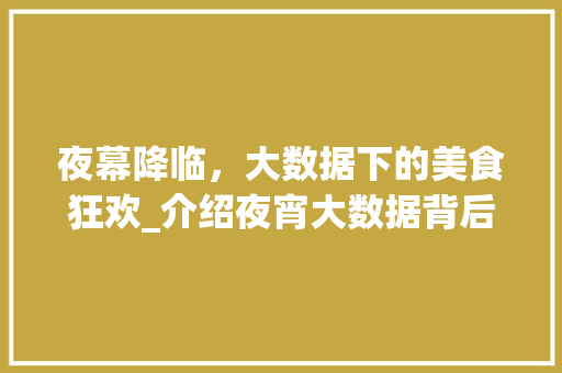夜幕降临，大数据下的美食狂欢_介绍夜宵大数据背后的秘密 GoogleSEO