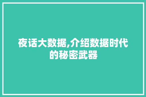夜话大数据,介绍数据时代的秘密武器
