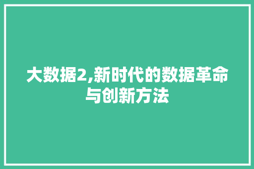 大数据2,新时代的数据革命与创新方法