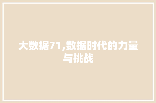 大数据71,数据时代的力量与挑战
