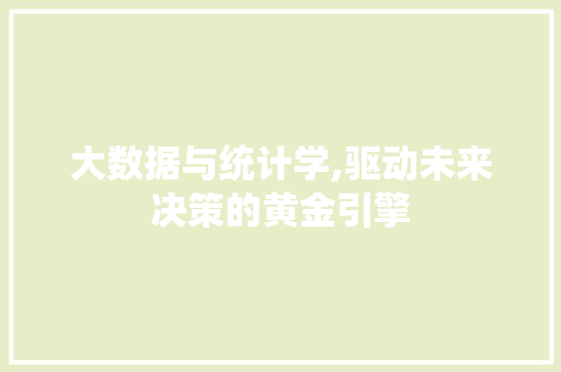 大数据与统计学,驱动未来决策的黄金引擎