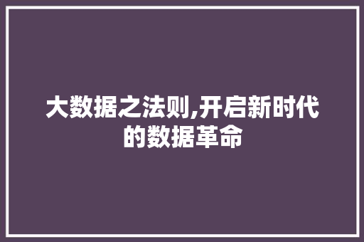 大数据之法则,开启新时代的数据革命