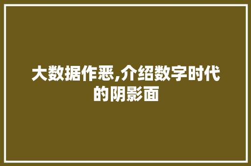 大数据作恶,介绍数字时代的阴影面