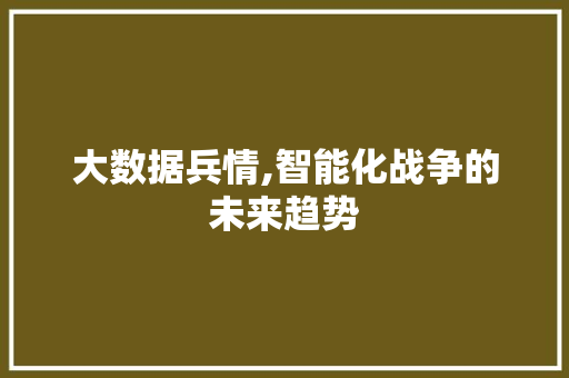 大数据兵情,智能化战争的未来趋势