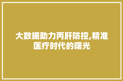大数据助力丙肝防控,精准医疗时代的曙光