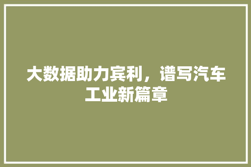 大数据助力宾利，谱写汽车工业新篇章