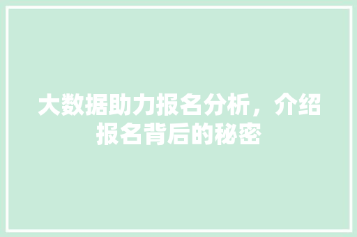大数据助力报名分析，介绍报名背后的秘密 GoogleSEO
