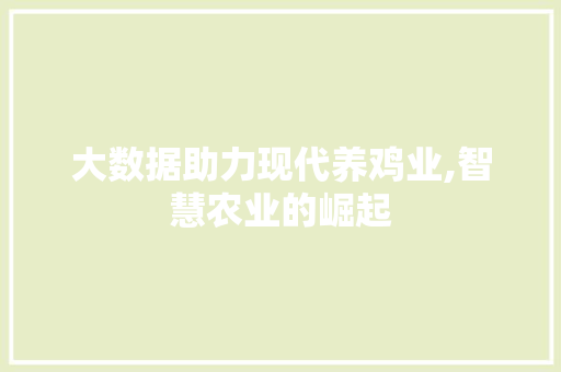 大数据助力现代养鸡业,智慧农业的崛起