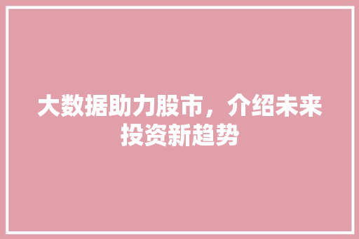 大数据助力股市，介绍未来投资新趋势