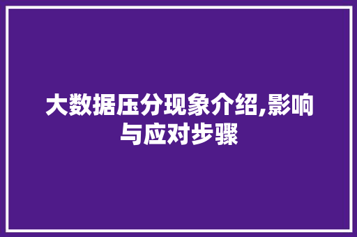 大数据压分现象介绍,影响与应对步骤