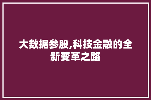 大数据参股,科技金融的全新变革之路