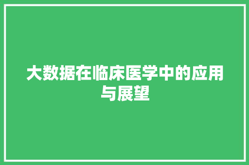 大数据在临床医学中的应用与展望