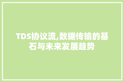 TDS协议流,数据传输的基石与未来发展趋势 搜狗SEO