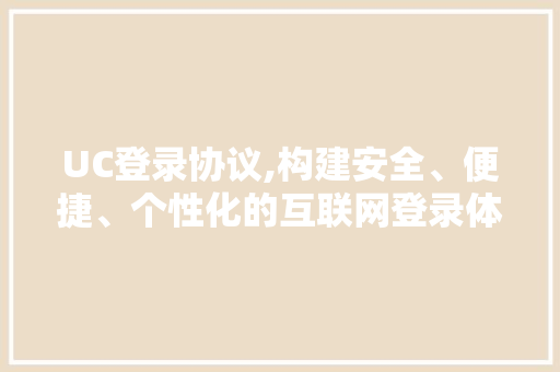 UC登录协议,构建安全、便捷、个性化的互联网登录体系 必应SEO