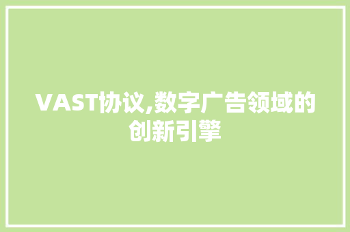 VAST协议,数字广告领域的创新引擎 GoogleSEO