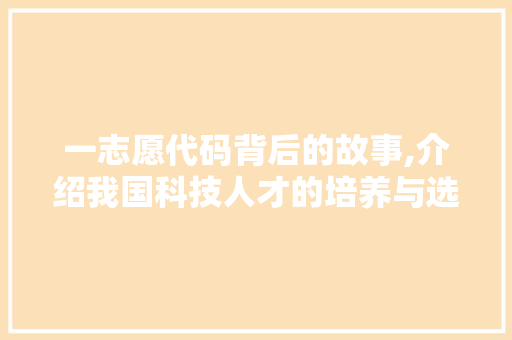 一志愿代码背后的故事,介绍我国科技人才的培养与选拔 GoogleSEO